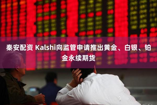 秦安配资 Kalshi向监管申请推出黄金、白银、铂金永续期货